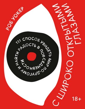 [Роб Уокер] С широко открытыми глазами. 131 Способ_0.jpg